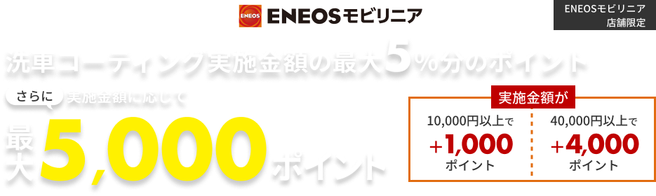 【ENEOSモビリニア限定ポイントアップキャンペーン！】10,000円以上のコーティング実施で最大5,000ポイント
