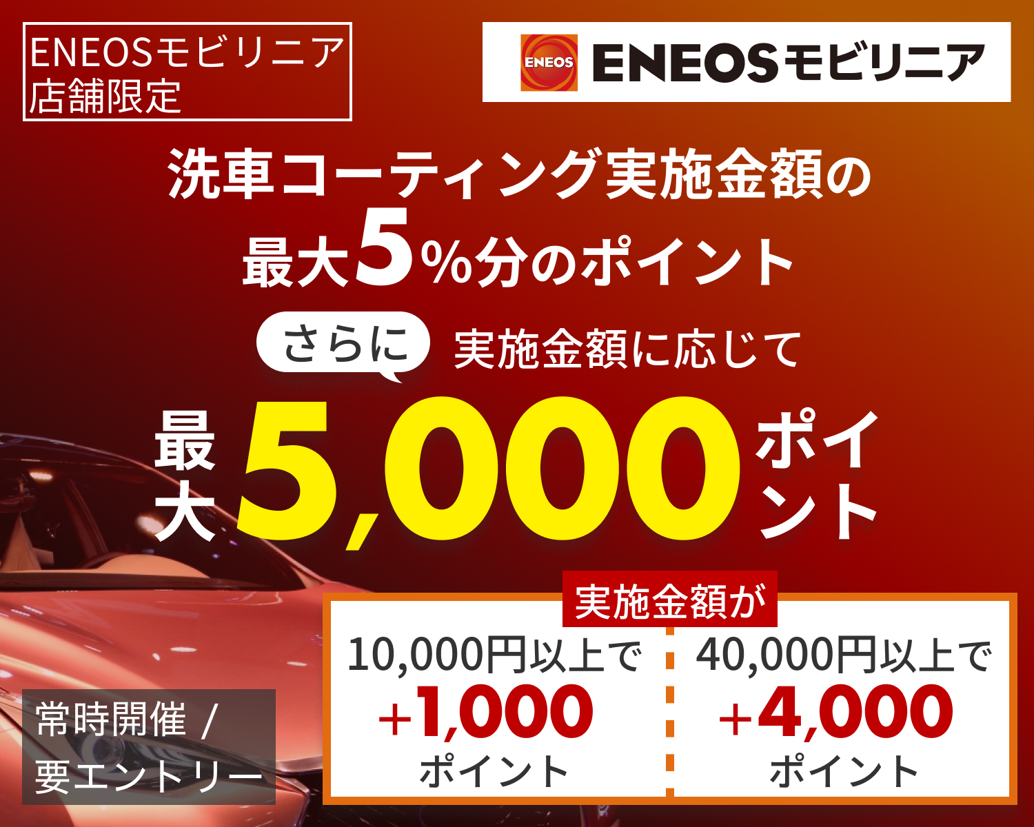 【ENEOSモビリニア限定ポイントアップキャンペーン！】10,000円以上のコーティング実施で最大5,000ポイント