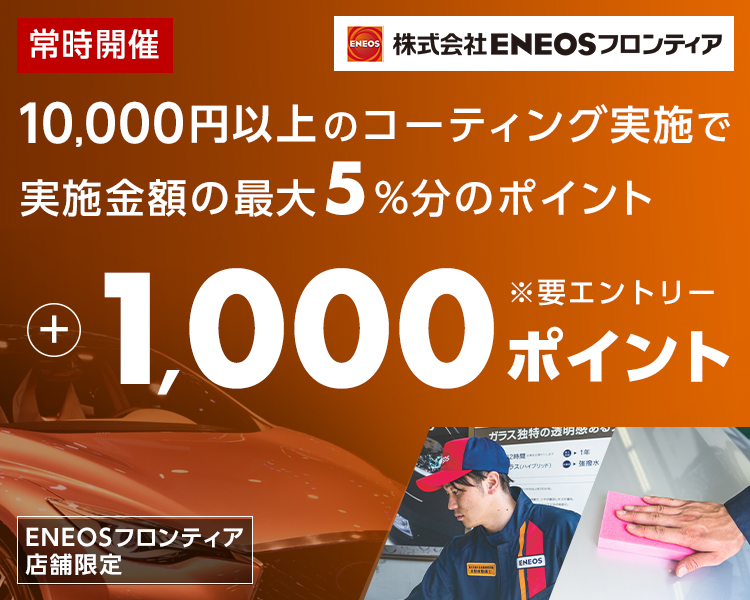 【ENEOSフロンティア限定ポイントアップキャンペーン！】10,000円以上のコーティング実施すると、実施金額の最大5%に加えて1,000ポイント進呈！