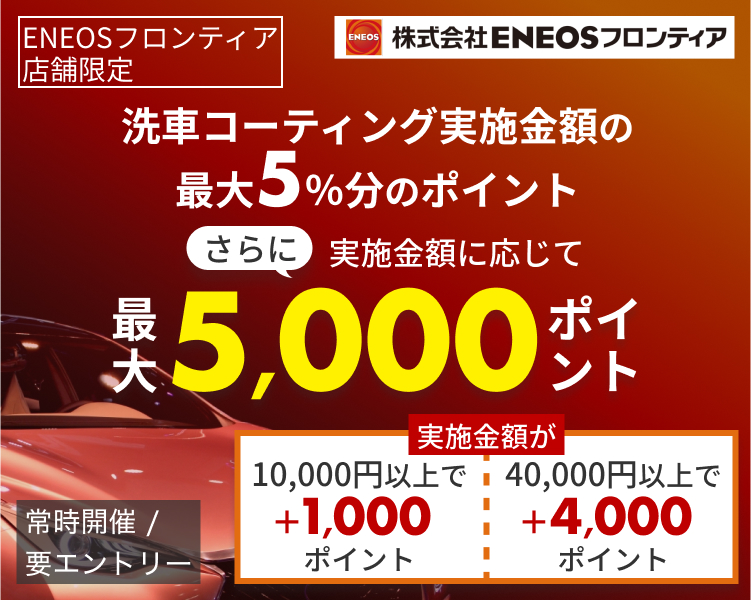 【ENEOSフロンティア限定ポイントアップキャンペーン！】10,000円以上のコーティング実施で＋1,000ポイント！40,000円以上のコーティング実施で＋4,000ポイント！