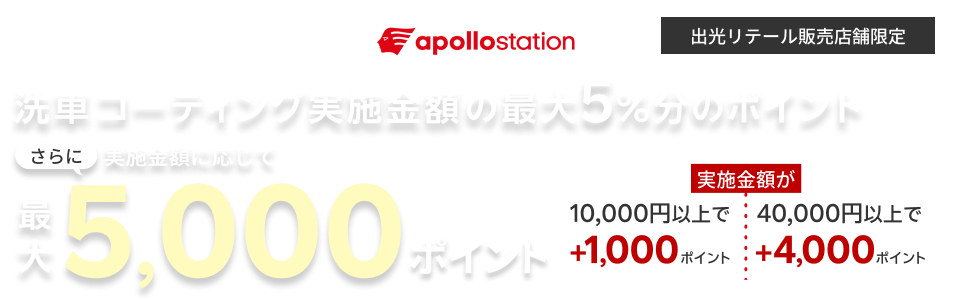 【出光リテール販売限定ポイントアップキャンペーン！】10,000円以上のコーティング実施で最大5,000ポイント