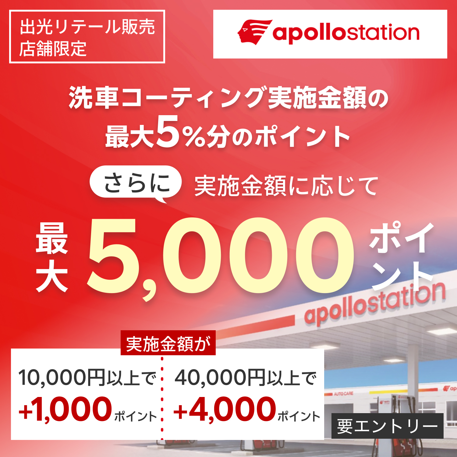 【出光リテール販売限定ポイントアップキャンペーン！】10,000円以上のコーティング実施で最大5,000ポイント