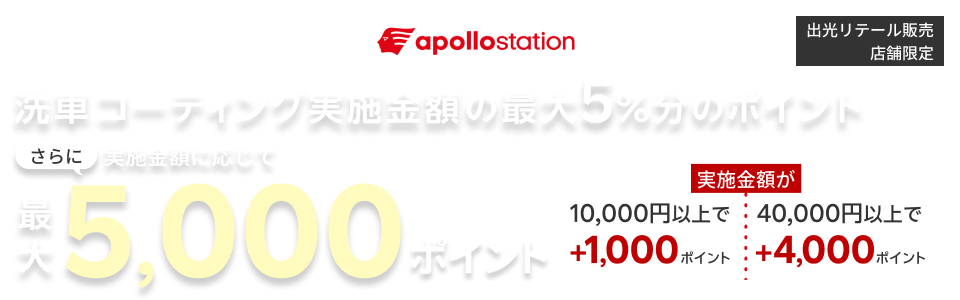 【出光リテール販売限定ポイントアップキャンペーン！】10,000円以上のコーティング実施で最大5,000ポイント