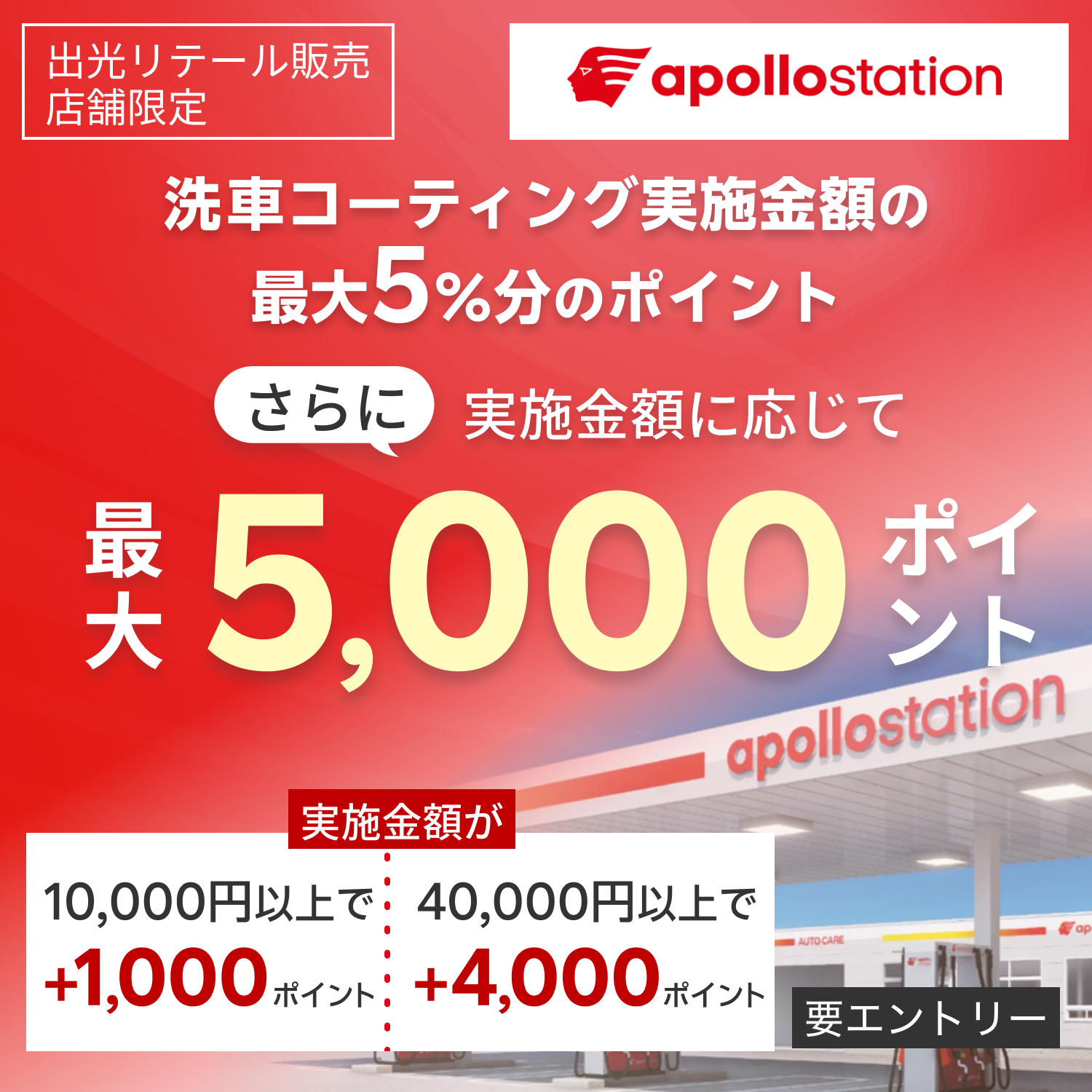 【出光リテール販売限定ポイントアップキャンペーン！】10,000円以上のコーティング実施で最大5,000ポイント