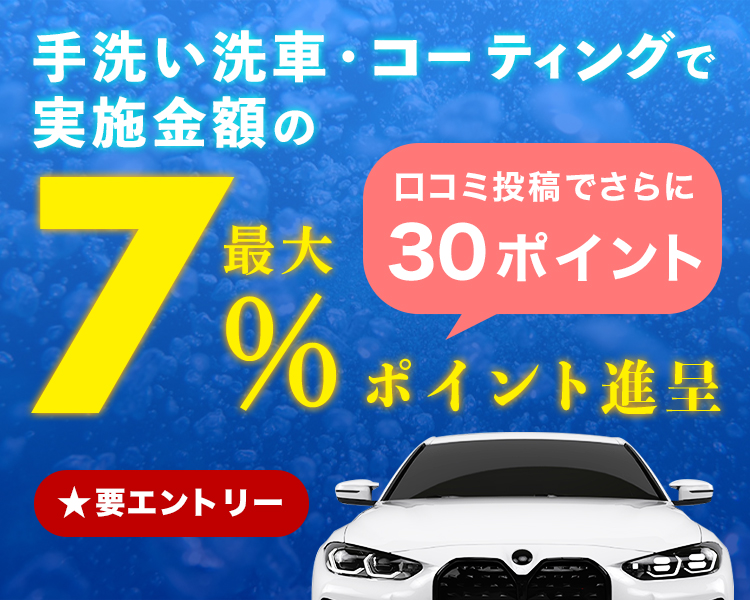 楽天Car洗車・コーティングで実施金額の最大7%分のポイント進呈！
