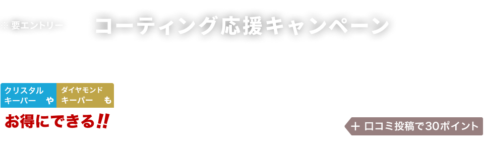 【ENEOSフロンティア限定ポイントアップキャンペーン！】5,000円以上のコーティング実施すると、実施金額の最大5%に加えて500ポイント進呈！