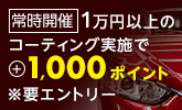 ポイントアップキャンペーン！対象店舗で1万円以上のコーティング実施で、実施金額の最大5%に加えて1,000ポイント進呈