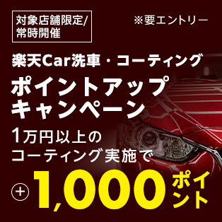 ポイントアップキャンペーン！対象店舗で1万円以上のコーティング実施で、実施金額の最大5%に加えて1,000ポイント進呈