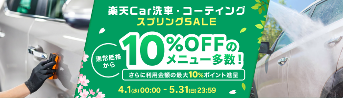楽天Car洗車・コーティング スプリングSALE｜お得なSALE商品が満載！ - 楽天Car