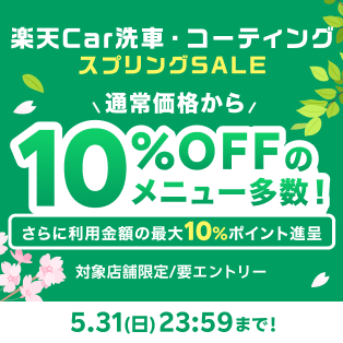 楽天Car洗車・コーティング スプリングSALE|お得なSALE商品が満載!