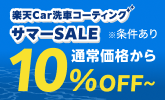 楽天Car洗車・コーティング サマーSALE｜お得なSALE商品が満載！-楽天Car
