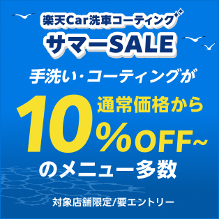 楽天Car洗車・コーティング サマーSALE｜お得なSALE商品が満載！-楽天Car