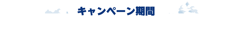 2026年7月16日 (月) 00:00 ～ 2026年8月31日 (土) 23:59