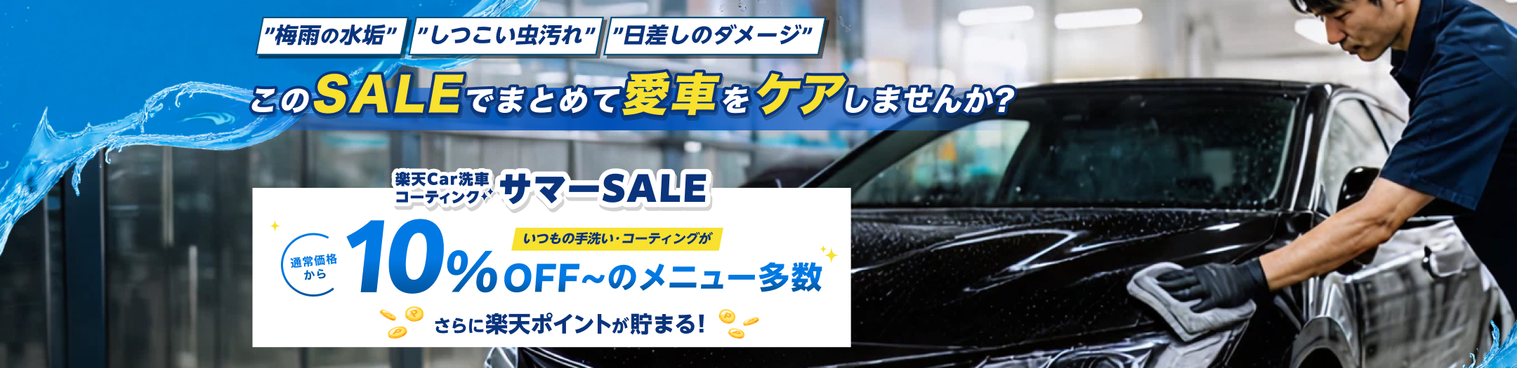 楽天Car洗車・コーティング サマーSALE｜お得なSALE商品が満載！ - 楽天Car