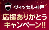 ヴィッセル神戸明治安田Ｊ１リーグ応援ありがとうキャンペーン