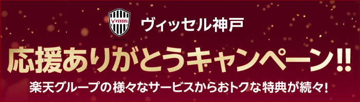 ヴィッセル神戸応援ありがとうキャンペーン