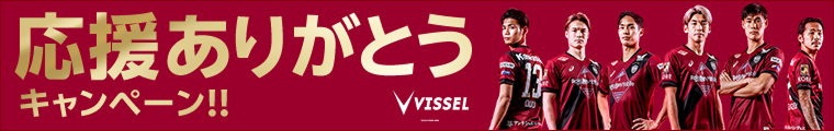 ヴィッセル神戸応援ありがとうキャンペーン