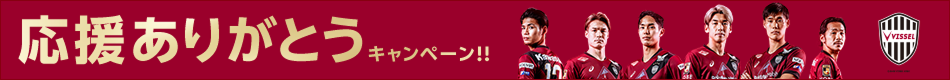 ヴィッセル神戸応援キャンペーン