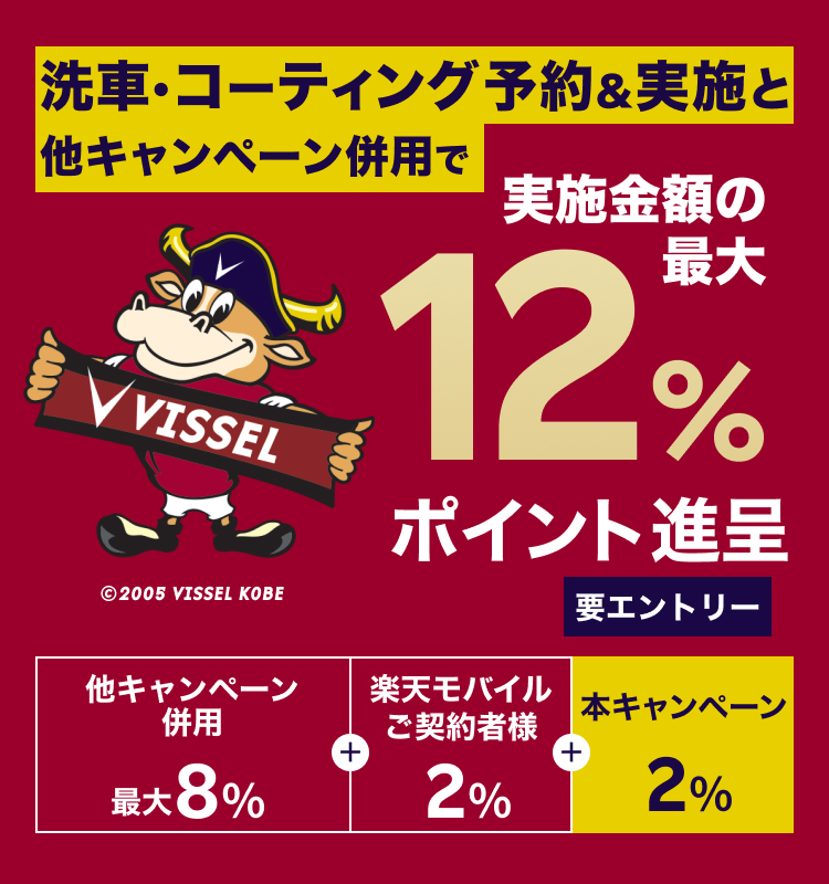 【ヴィッセル神戸 応援ありがとうキャンペーン】手洗い洗車・コーティング予約＆実施で最大12%ポイントキャンペーン！12月中の手洗い洗車・コーティング実施まで対象【楽天Car洗車・コーティング】