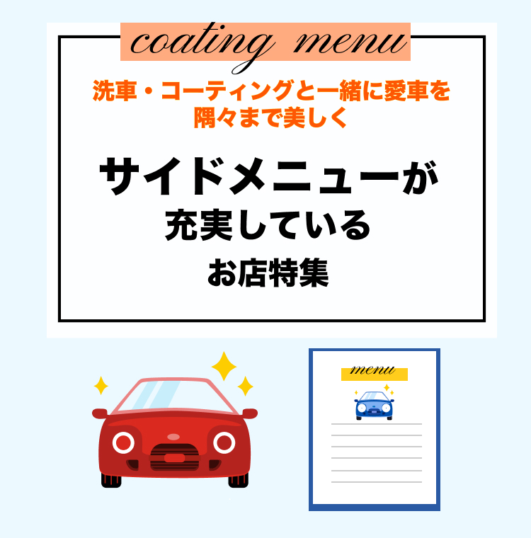 洗車・コーティングと一緒に愛車を隅々まで美しく！サイドメニューが充実しているお店特集！