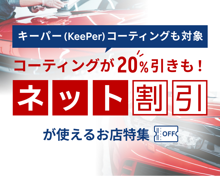 洗車・コーティングも楽天でおトクに！楽天ポイントの還元率が高い店舗特集