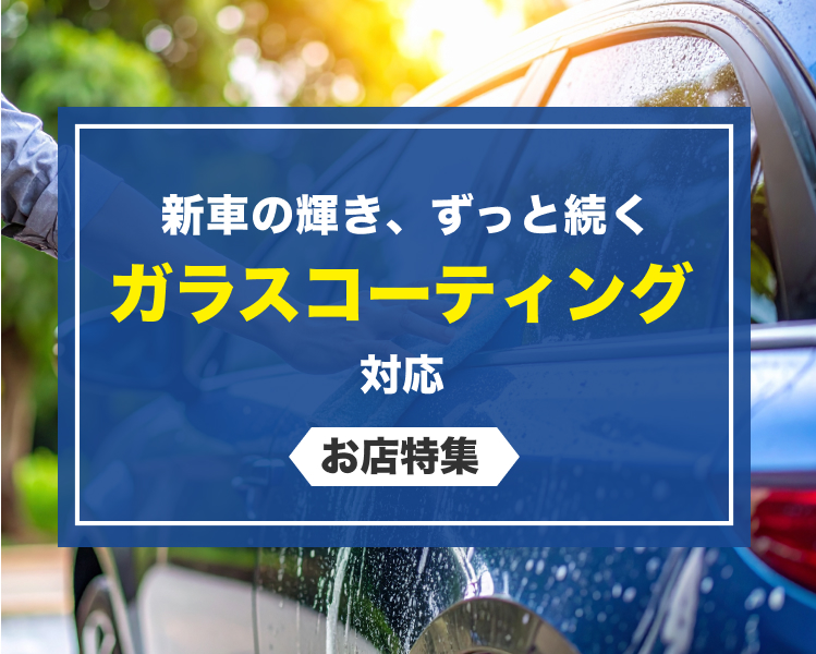 新車の輝き、ずっと続く！ガラクコーティング対応のお店特集