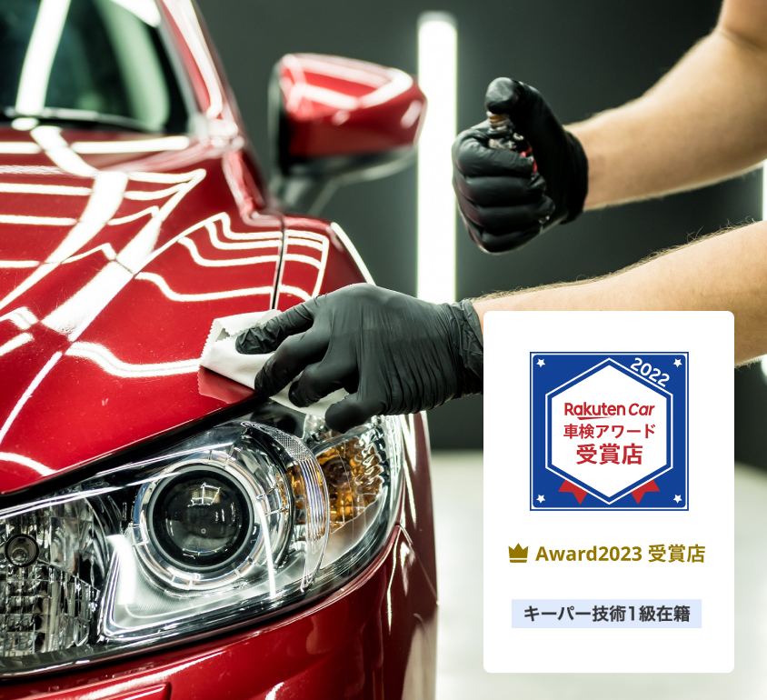 楽天Car洗車・コーティングアワード Award2023