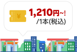 1,210円~!/1本(税込)