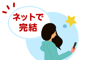 ネットで完結