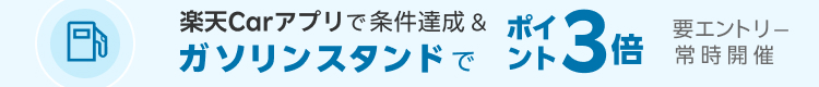楽天Carご利用者必見 ドライブするだけで楽天ポイントが貯まる楽天Carアプリ