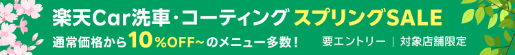 楽天Car洗車・コーティング スプリングSALE｜お得なSALE商品が満載！