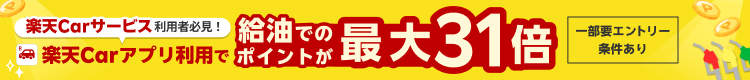 楽天Carサービス利用者必見！楽天Carアプリ利用で給油でのポイントが最大31倍