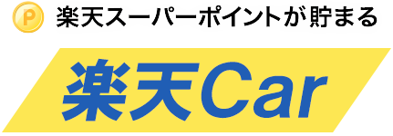 ガソリンスタンド 手洗い洗車コーティング 車検 タイヤ取付 店舗検索の楽天カーサービス 