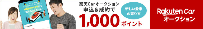 【楽天Car車買取】高値買取の仕組みで累計出品台数2万台以上！