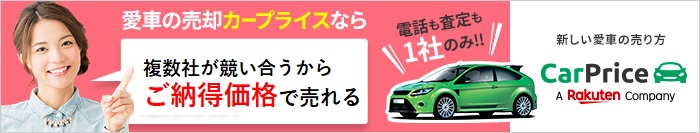 カープライス