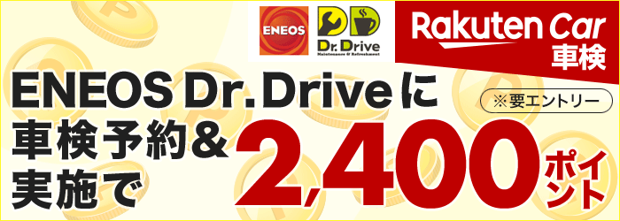 Dr.Driveで車検実施して合計2,400ポイントもらえる！キャンペーン