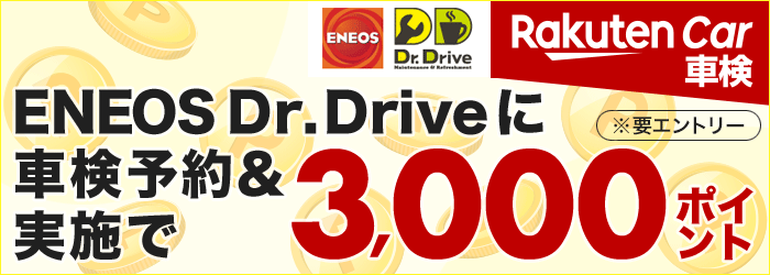 Dr.Driveで車検実施して合計3,000ポイントもらえる！キャンペーン