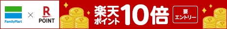 楽天ｘファミマキャンペーン！