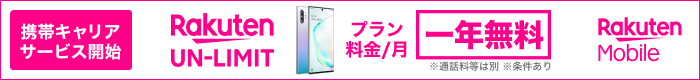 携帯キャリアサービス開始　Rakuten UN-LIMIT　プラン料金/月　一年無料　Rakuten Mobile