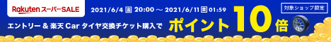 エントリー＆楽天Carタイヤ交換チケット購入でポイント10倍！