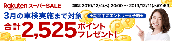 【楽天スーパーSALE】期間中にエントリー&車検予約完了で2,525ポイントゲット!3月の車検まで対象!