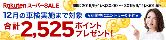 【楽天スーパーSALE！】期間中にエントリー＆車検予約完了で2,525ポイントゲット!12月の車検まで対象!