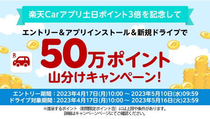 楽天Carアプリ エントリー&新規ダウンロードで50万ポイント山分けキャンペーン