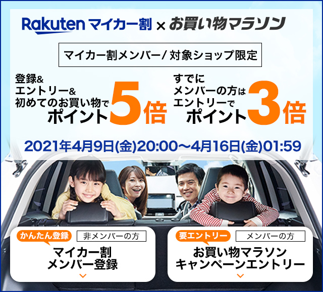 ブログ お買い物マラソン マイカー割ならポイント3倍 楽天 21 04 10