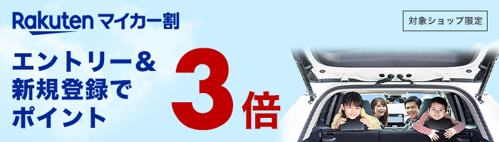 【対象ショップ限定】エントリー＆新規登録でポイント3倍
