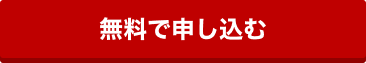 無料で申し込む