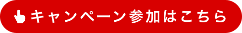 キャンペーン参加はこちら