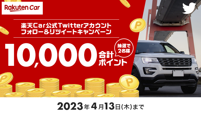 フォロー＆リツイートキャンペーン　抽選で2名様に合計10,000ポイント