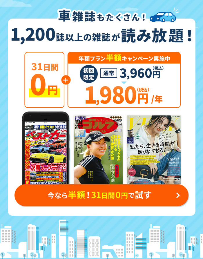 車雑誌が読み放題！初めての方限定 31日間0円＋年額プラン半額キャンペーン実施中 年額1,980円（税込）今なら半額！31日間0円で試す