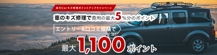【楽天Carキズ修理ポイントアップキャンペーン】車のキズ修理実施金額の最大5%に加えてエントリーでさらに1,000ポイント進呈！